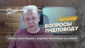 Вопросы пчеловоду. Прямой эфир от 30 апреля. Выпуск 15