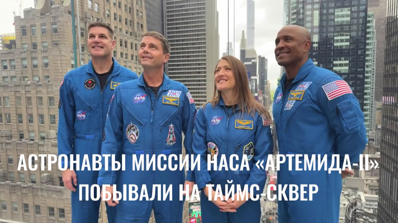 Астронавты миссии НАСА «Артемида-II» на Таймс-сквер