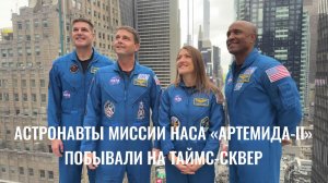 Астронавты миссии НАСА «Артемида-II» на Таймс-сквер