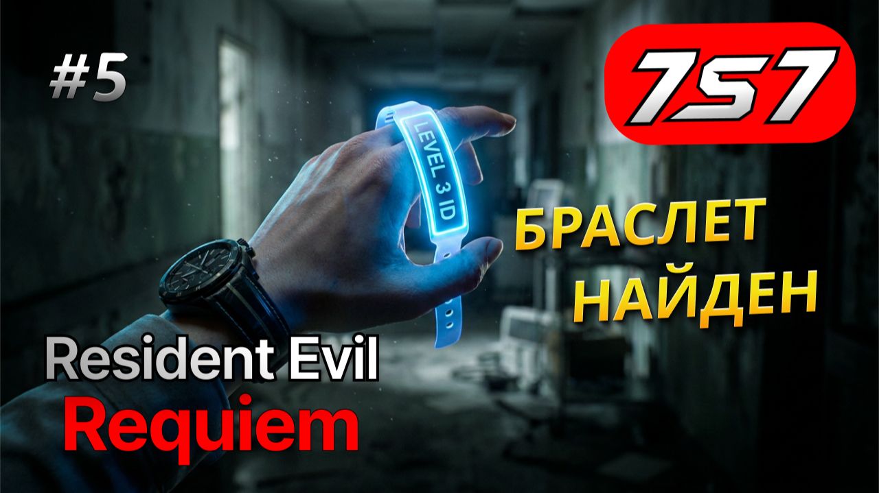 БРАСЛЕТ ТРЕТЬЕГО УРОВНЯ #5 Resident Evil Requiem прохождение