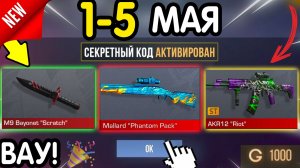 Вау! 🎁 *МАЙ* НОВЫЕ ПРОМОКОДЫ 🎁 В STANDOFF 2 НА ГОЛДУ И НОЖИ бесплатно апрель 2026 Стандофф 2