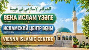 Венаның Ислам үзәге | Исламский центр Вены 🕌
