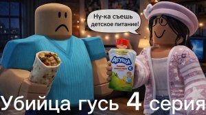 Убийца гусь 4 серия