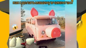 как сделать машину в чикен ган?