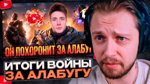 СТИНТ СМОТРИТ: Доносная война за Алабугу - итоги