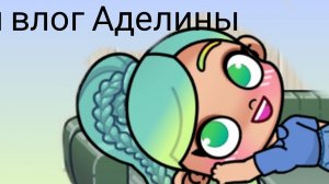 Суббота и утренний влог Аделины~«Avatar world