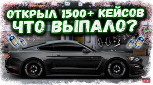 ОТКРЫЛ 1500+ КЕЙСОВ «ФЕРМЕРСКИЙ ДОМИК» И СТАЛ МАГНАТОМ | КУЧА ДЕТАЛЕЙ И НИТРО | Drag Racing УГ