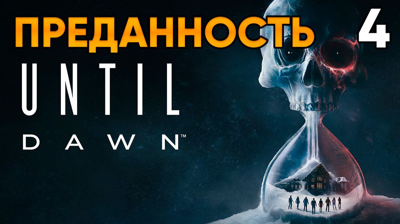 Until Dawn (2024, PC) Прохождение Глава 4 - Преданность