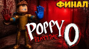 ФИНАЛ ПОППИ ПЛЕЙТАЙМ ГЛАВА 0 ФАНАТСКАЯ ВЕРСИЯ | ПРОХОЖДЕНИЕ #3 | POPPY PLAYTIME CHAPTER 0