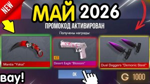 Вау! 🎁 *1 МАЯ* ВСЕ НОВЫЕ ПРОМОКОДЫ 🎁 В STANDOFF 2 НА ГОЛДУ И НОЖИ бесплатно апрель 2026 Стандофф 2
