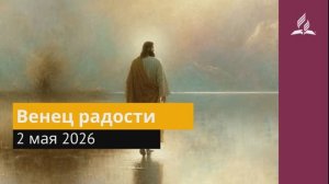 2 мая 2026. Венец радости. Иисус - величайшее имя.