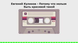 Евгений Куликов - Потому что нельзя быть красивой такой (АУДИОВЕРСИЯ)