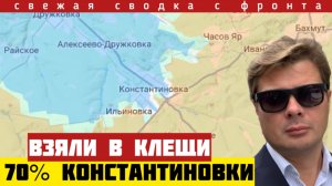 Новейшее оружие на фронте - Россия наступает. Зачистка Мирополья. Окружение Константиновки. 01/05