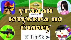 насколько ты знаешь рутберов? угадай рутубера по голосу! #banban🐰#ben# король садов#) (