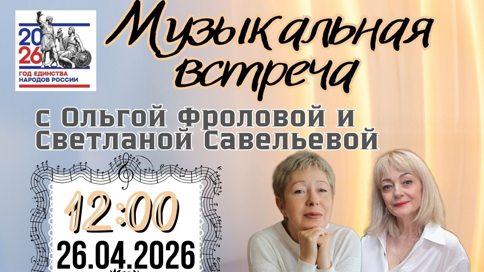 КОНЦЕРТ-ВСТРЕЧА с Ольгой Фроловой и Светланой Савельевой 26.04.2026