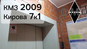 🛗КМЗ 2009, 🏡Кирова 7к1, 🌇Домодедово(МО)