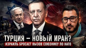 Аббас Джума | Турция – новый Иран- Израиль бросает вызов союзнику по НАТО