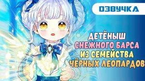 6 глава манхвы | детёныш снежного барса в семействе чёрных леопардов | озвучка