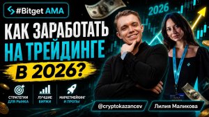 Как ЗАРАБОТАТЬ на трейдинге в 2026? Актуальная стратегия с высоким Win rate. AMA с Bitget 30.04.26
