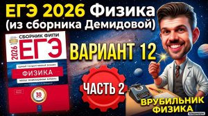 ЕГЭ 2026 Физика Вариант 12 Демидова Часть 2