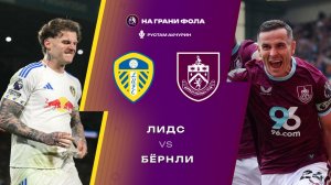 01.05.2026 | 22:00 | Лидс — Бернли | ПРЯМАЯ ТРАНСЛЯЦИЯ НА РУССКОМ | Рустам Акчурин