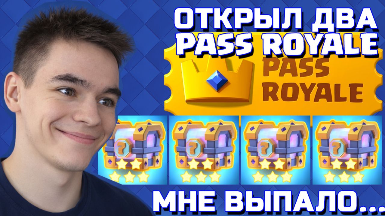 ЧТО ВЫПАДЕТ ИЗ ДВУХ PASS ROYALE В CLASH ROYALE?