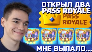 ЧТО ВЫПАДЕТ ИЗ ДВУХ PASS ROYALE В CLASH ROYALE?