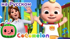 На Детской Площадке 🛝🎶# CoComelon на русском — Детские песенки