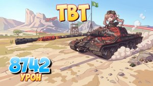 TBT - 5 Фрагов 8.7K Урона • Мир Танков