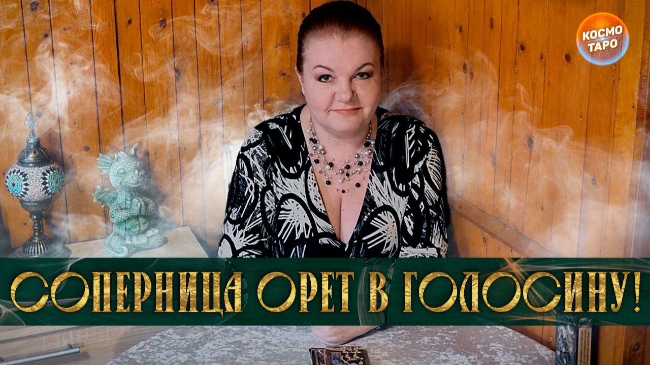 СОПЕРНИЦА ОРЕТ, КАК ПОТЕРПЕВШАЯ! ЗАБИРАЙ ЕГО ОБРАТНО! | Гадание таро расклад