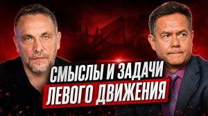Платошкин Шевченко | Смыслы и задачи левого движения XXI века