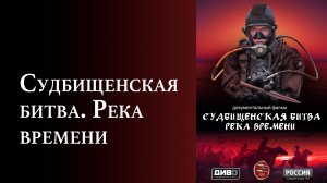Судбищенская битва. Река времени