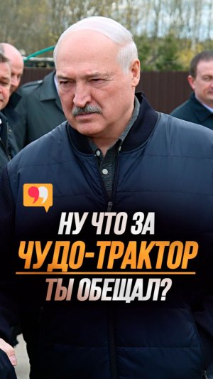 Лукашенко: Первые впечатления? // Зачем Беларуси трактор мощностью 542 л.с? #shorts