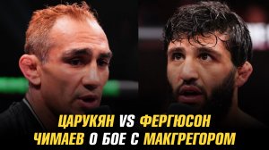 Арман Царукян vs Тони Фергюсон / Хамзат Чимаев о бое с Конором МакГергором