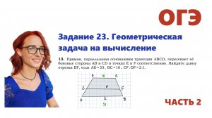 ОГЭ 2026. Задание 23. Геометрическая задача на вычисление. Урок 13
