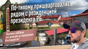 Сезон 2025: Сколько стоит швартовка рядом с президентом РБ?