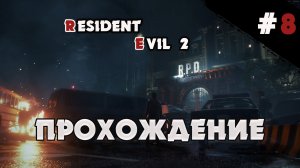 RESIDENT EVIL 2 REMAKE  ПРОХОЖДЕНИЕ  Серия 8