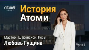 История компании АТОМИ - урок 1