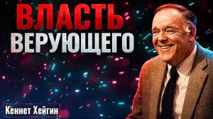 ВЛАСТЬ ВЕРУЮЩЕГО | Молитвы Павла | Кеннет Хейгин Христианская проповедь