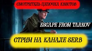 КЛЮЧ ОТ БАШНИ  «ESCAPE FROM TARKOV«СТРИМ