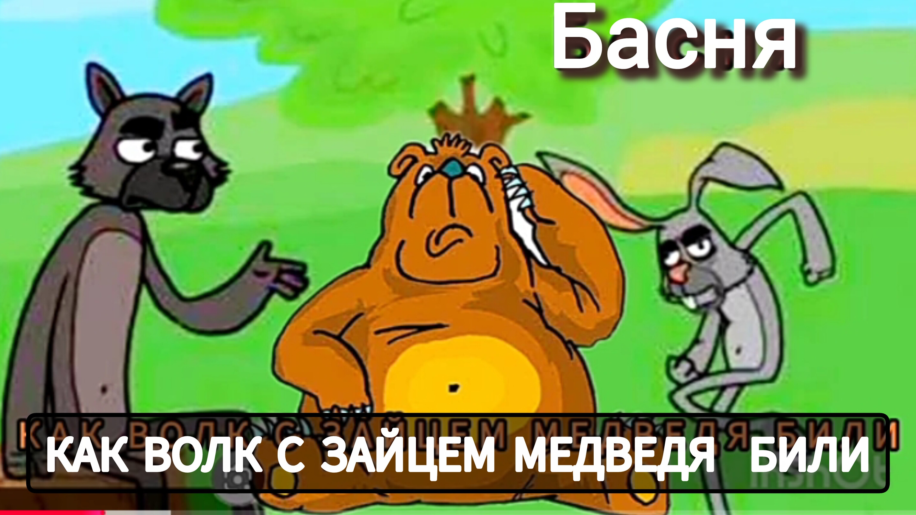 Басня.  "КАК ВОЛК  С ЗАЙЦЕМ МЕДВЕДЯ БИЛИ"