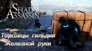 Assassin's Creed Shadows #34 прохождение с Русской озвучкой: Торговцы гильдии железной руки