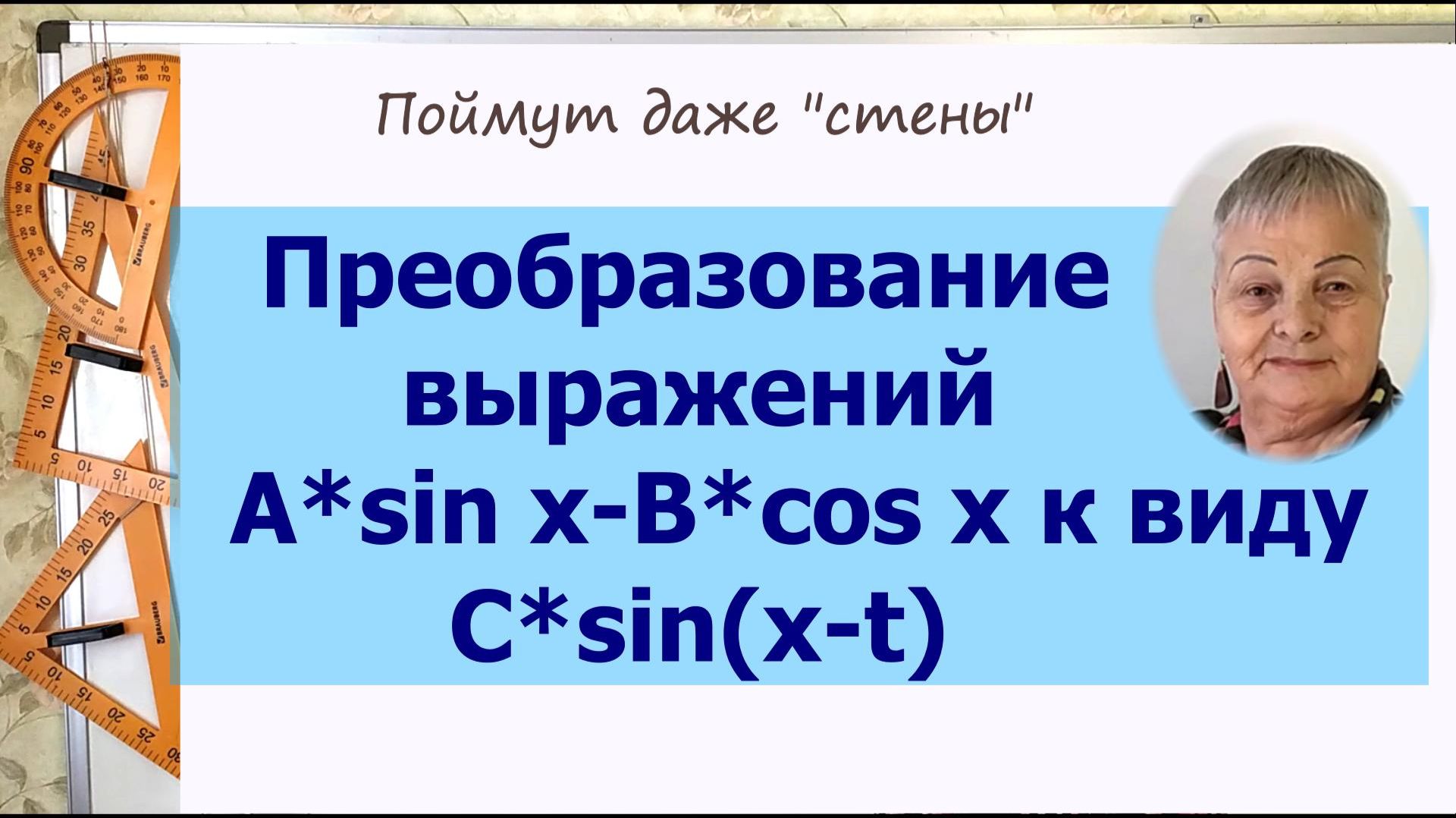 Преобразование выражений A sin x-B cos x к виду C sin(x-t). Алгебра 10 класс