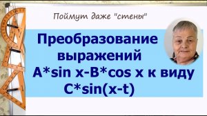Преобразование выражений A sin x-B cos x к виду C sin(x-t). Алгебра 10 класс