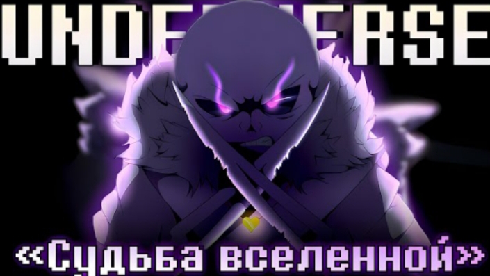 судьба вселенной sirus undeverse