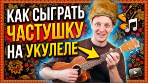 как играть частушку
