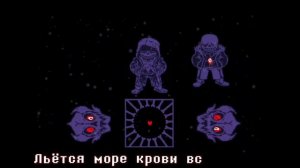 🦴Песня «Трио Убийц» [Undertale: Murder time trio]🪓🔪