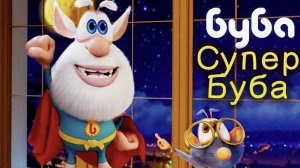 Детский мультик Буба, много серий, большой сборник все серии подряд Буба