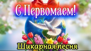 С ПЕРВОМАЕМ! 🌸 Красивое поздравление с 1 мая | Мир, труд, май | Видео-открытка