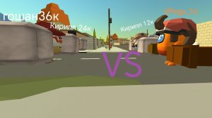 гошан 36к и Кирилл 24к vs ghegx 79 и Кирилл 12к финальный битва